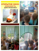 «Осторожно, открытые окна! «Осторожно, открытые окна!.
